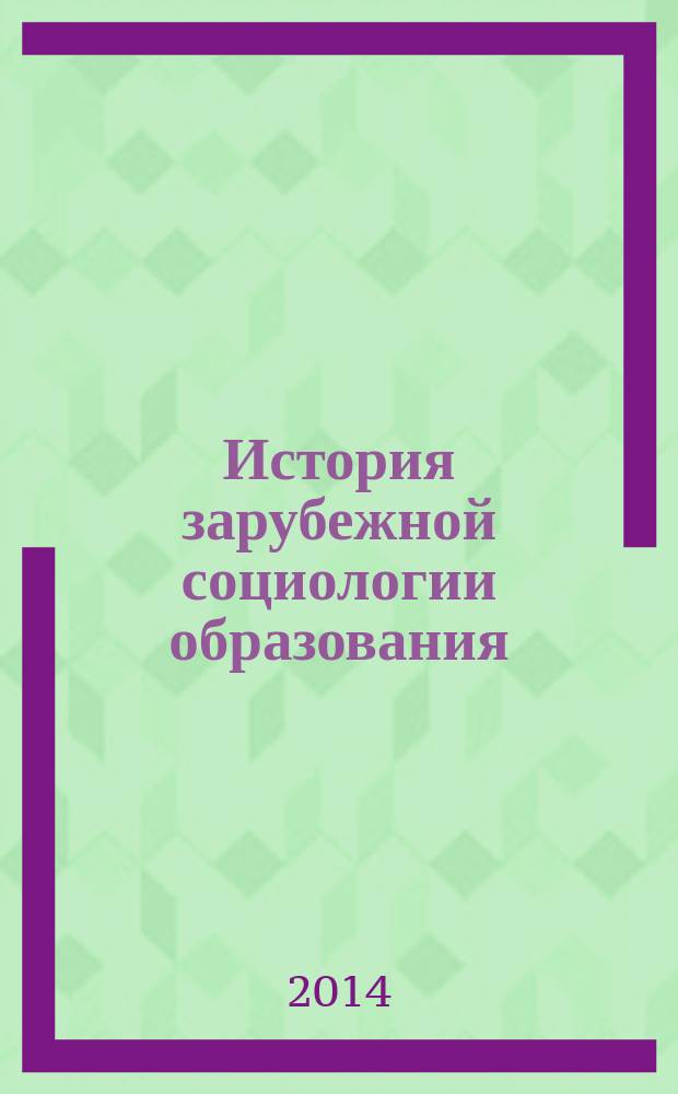 История зарубежной социологии образования