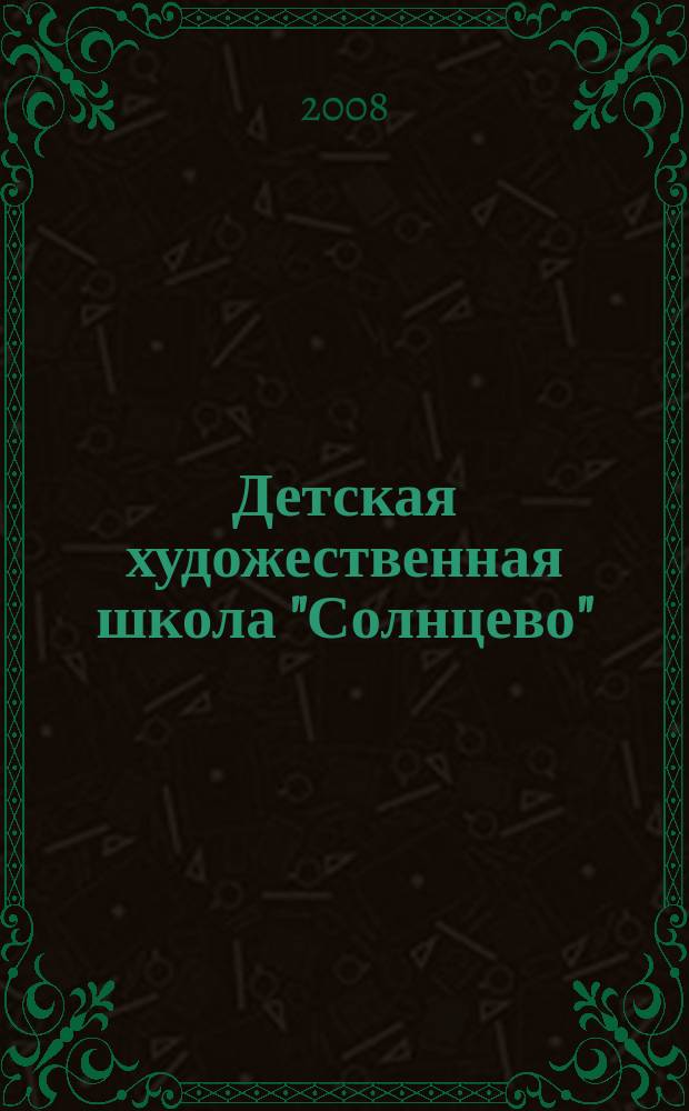 Детская художественная школа "Солнцево": : сборник учебно-методических материалов