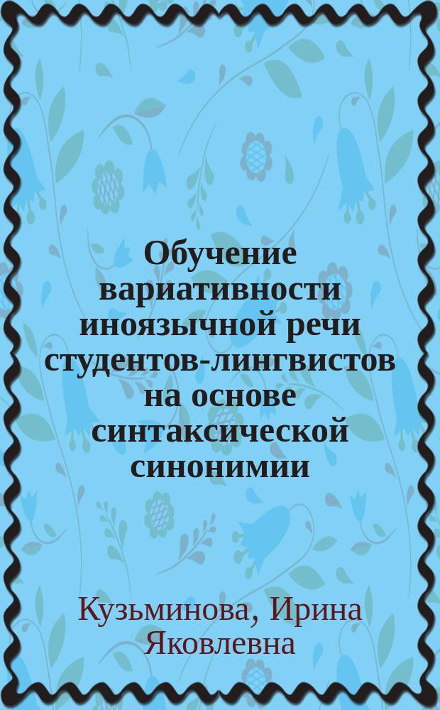 Обучение вариативности иноязычной речи студентов-лингвистов на основе синтаксической синонимии ( на материале английского языка ) : автореферат диссертации на соискание ученой степени кандидата педагогических наук : специальность 13.00.02 <Теория и методика обучения и воспитания по областям и уровням образования>
