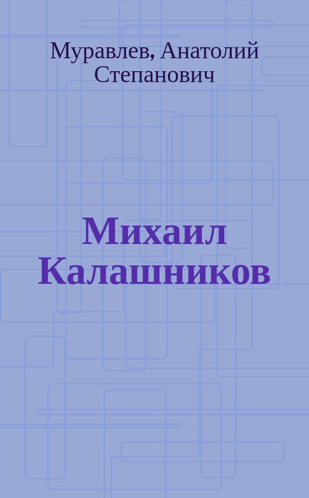 Михаил Калашников