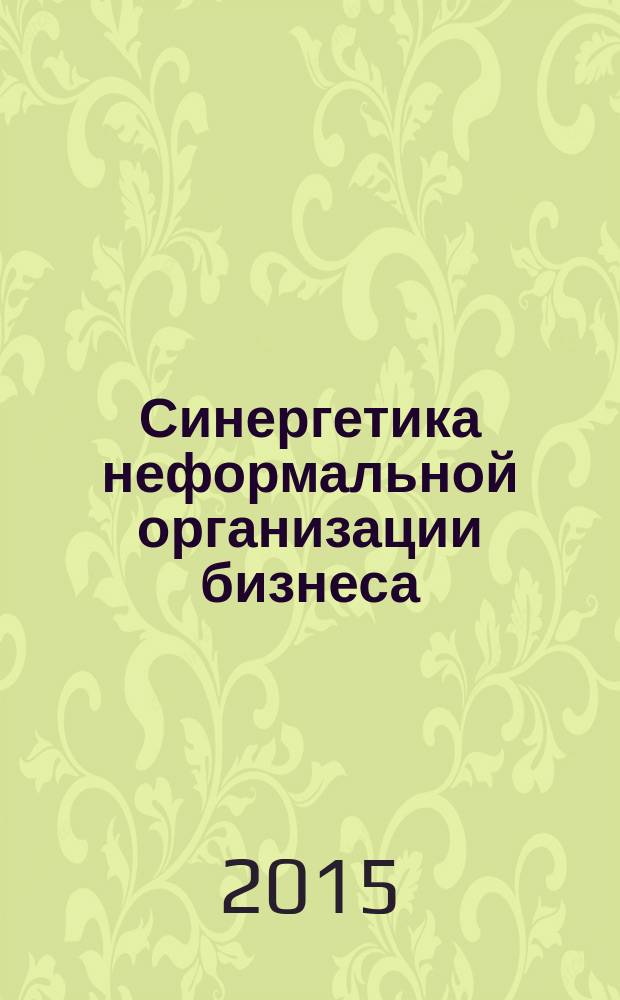 Синергетика неформальной организации бизнеса = Synergetics of informal business organization : монография