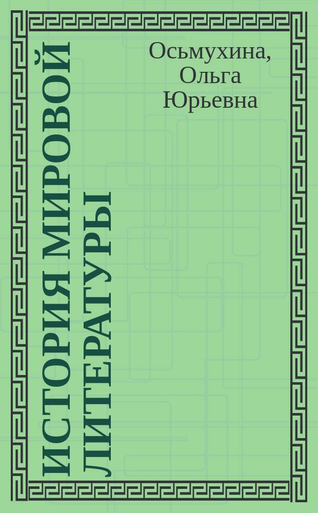 История мировой литературы: Западная Европа и США в XVII-XVIII вв. : учебник для вузов