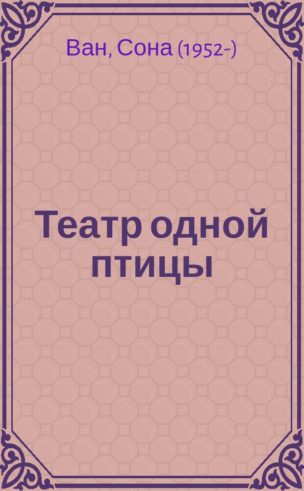Театр одной птицы : стихи