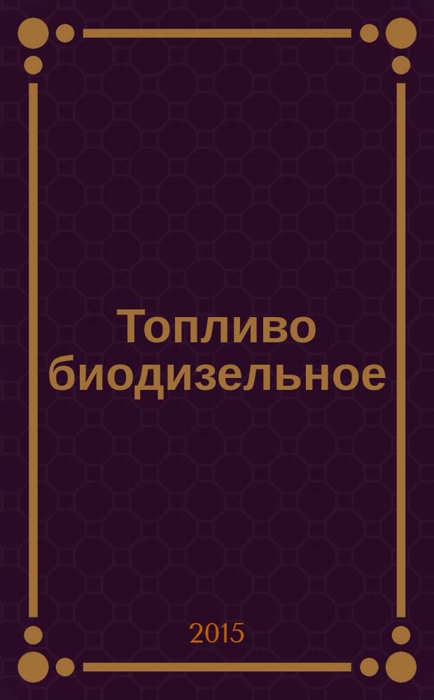 Топливо биодизельное = Biodiesel fuel blends. Determination of fatty acid methyl esters (FAME) content using mid infrared spectroscopy (FTIR-ATR-PLS method). Определение содержания метиловых эфиров жирных кислот (FAME) спектроскопией в средней инфракрасной области (метод FTIR-ATR-PLS) : ГОСТ 33077-2014