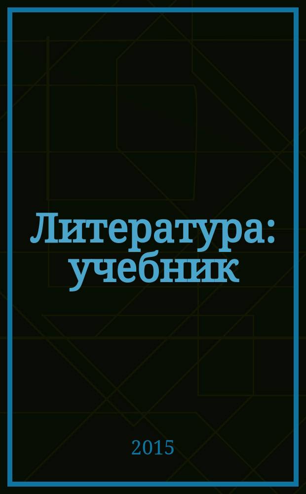 Литература : учебник : углубленный уровень : 10 класс : в 2 ч