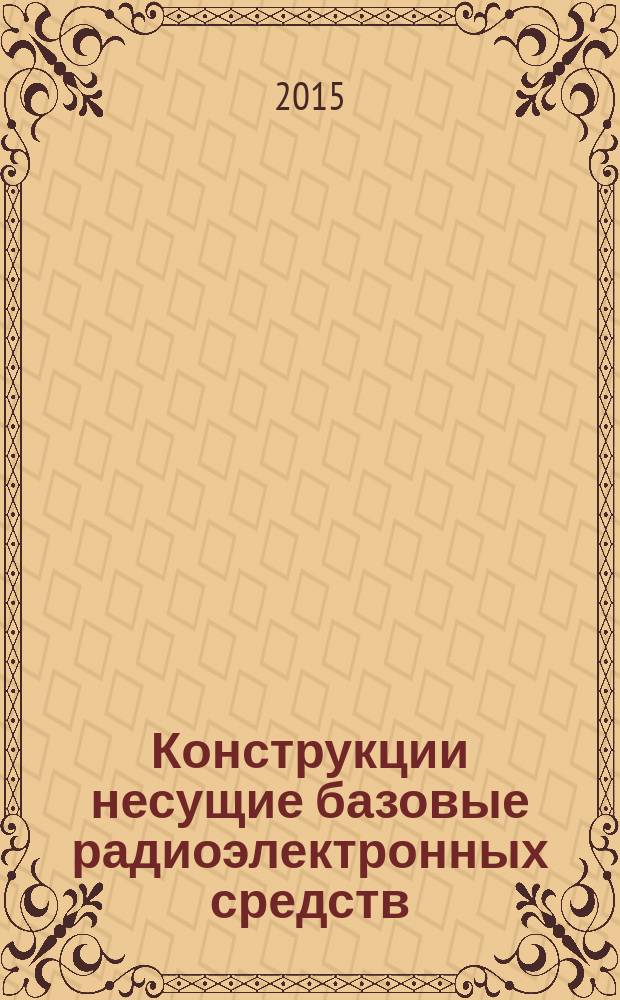 Конструкции несущие базовые радиоэлектронных средств = Mechanical structures for electronic equipment. Tests for IEC 60917 and IEC 60917. Part 2. Seismic tests for cabinets and racks. Ч. 2, Испытания для МЭК 60917 и МЭК 60297. Сейсмические испытания для шкафов и стоек : ГОСТ Р МЭК 61587-2-2015