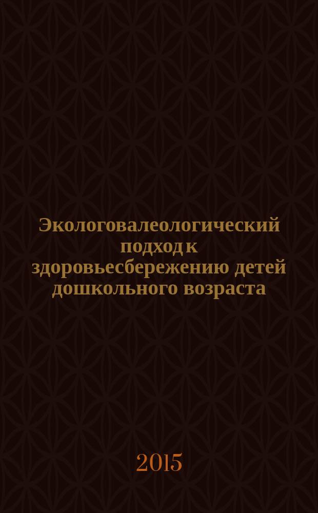 Экологовалеологический подход к здоровьесбережению детей дошкольного возраста : учебное пособие