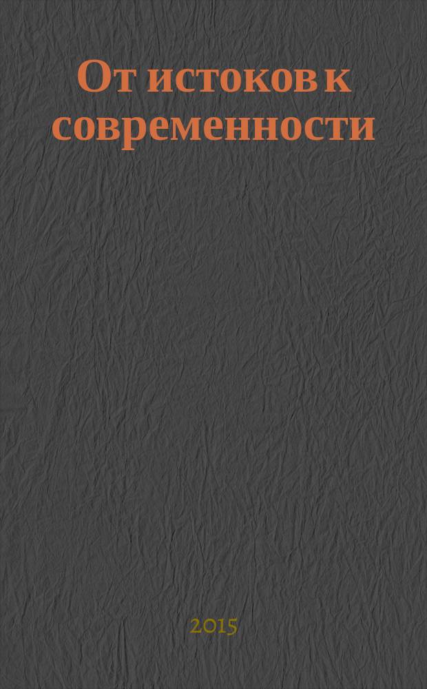От истоков к современности : 130 лет организации психологического общества при Московском университете юбилейная конференция в 5 т. Т. 1