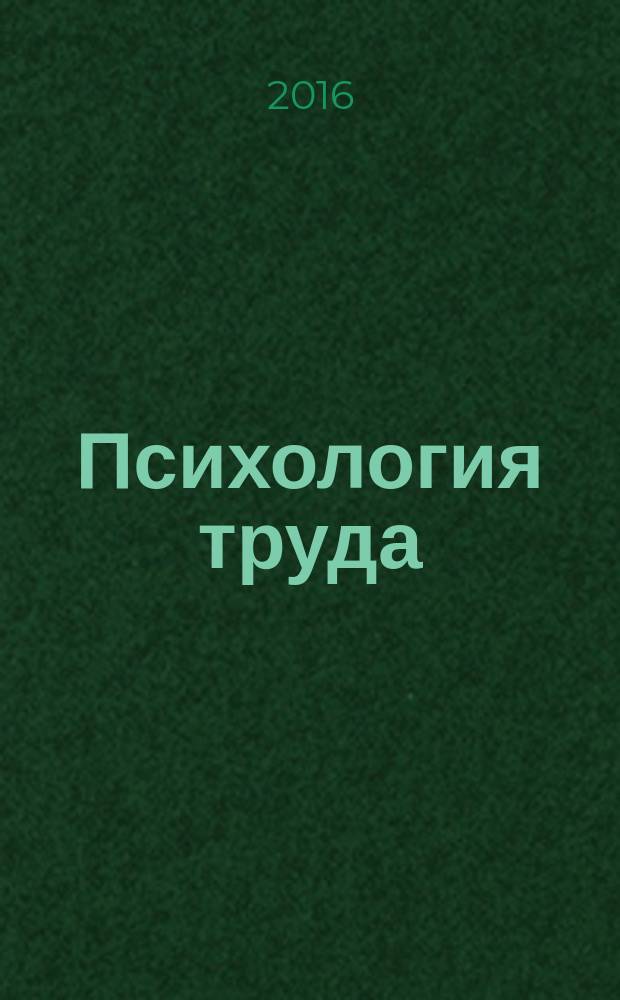 Психология труда : для бакалавров и специалистов : учебное пособие для студентов высших учебных заведений, обучающихся по направлению и специальностям психологии : для студентов, обучающихся по специальностям "Психология труда", "Организационная психология", "Психология управления", "Психология служебной деятельности", по направлению (специальностям) 030300 "Психология"