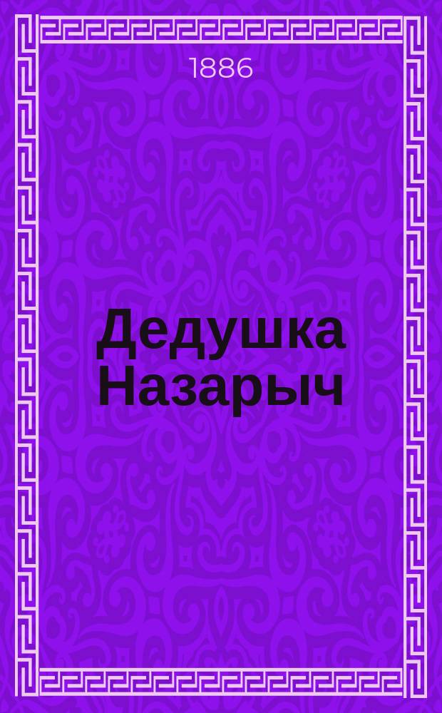 Дедушка Назарыч : повесть : с 6-ю рисунками Шпака