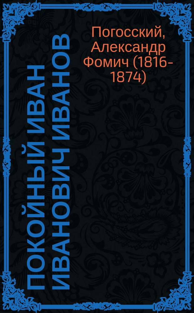 Покойный Иван Иванович Иванов : рассказ из Крымской войны