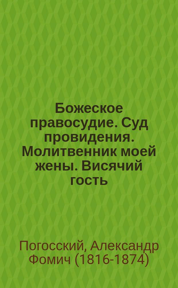 Божеское правосудие. Суд провидения. Молитвенник моей жены. Висячий гость : три рассказа : пер. с англ.