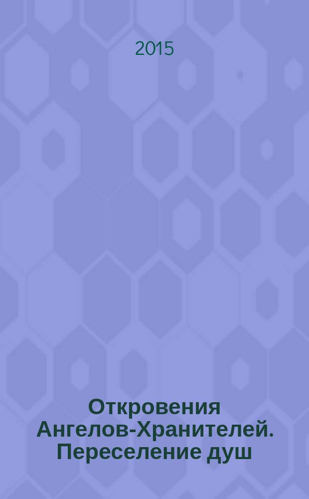 Откровения Ангелов-Хранителей. Переселение душ