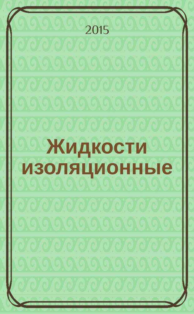 Жидкости изоляционные = Insulating liquids. Determination of contamination by polychlorinated biphenyls (PCBs) by capillary column gas chromatography method. Определение загрязнения полихлорированными бифенилами (РСВ) методом газовой хроматографии на капиллярной колонке : ГОСТ IEC 61619-2014