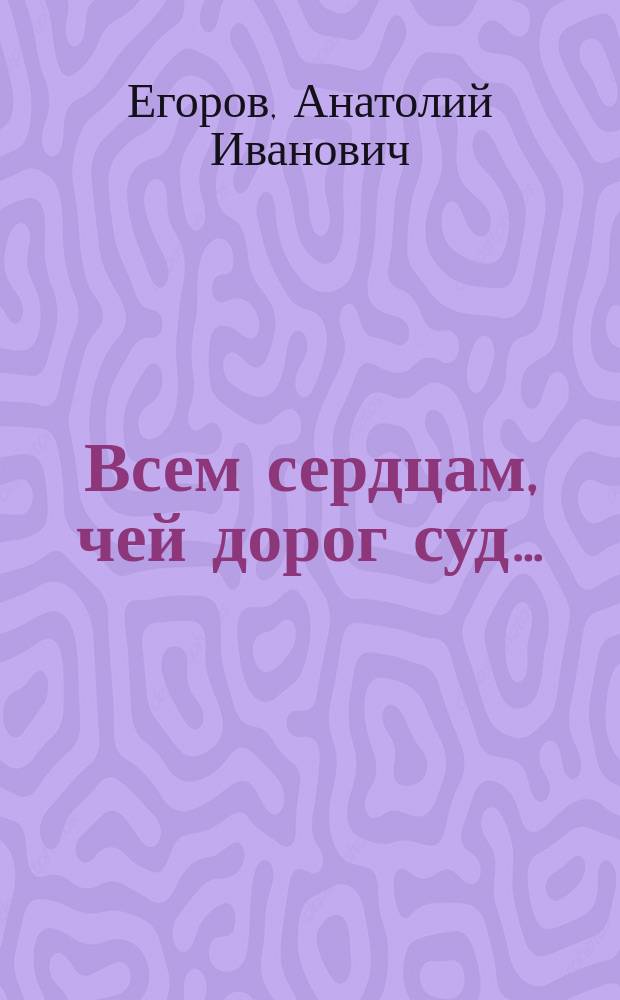 Всем сердцам, чей дорог суд&hellip; : воспоминания