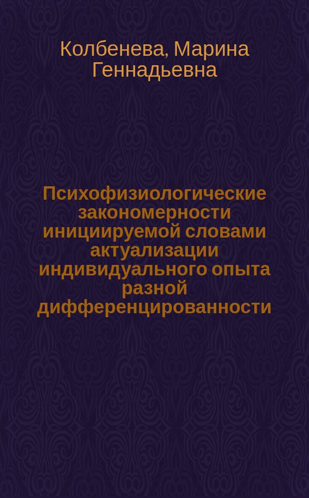 Психофизиологические закономерности инициируемой словами актуализации индивидуального опыта разной дифференцированности : автореферат диссертации на соискание ученой степени кандидата психологических наук : специальность 19.00.02 <Психофизиология>