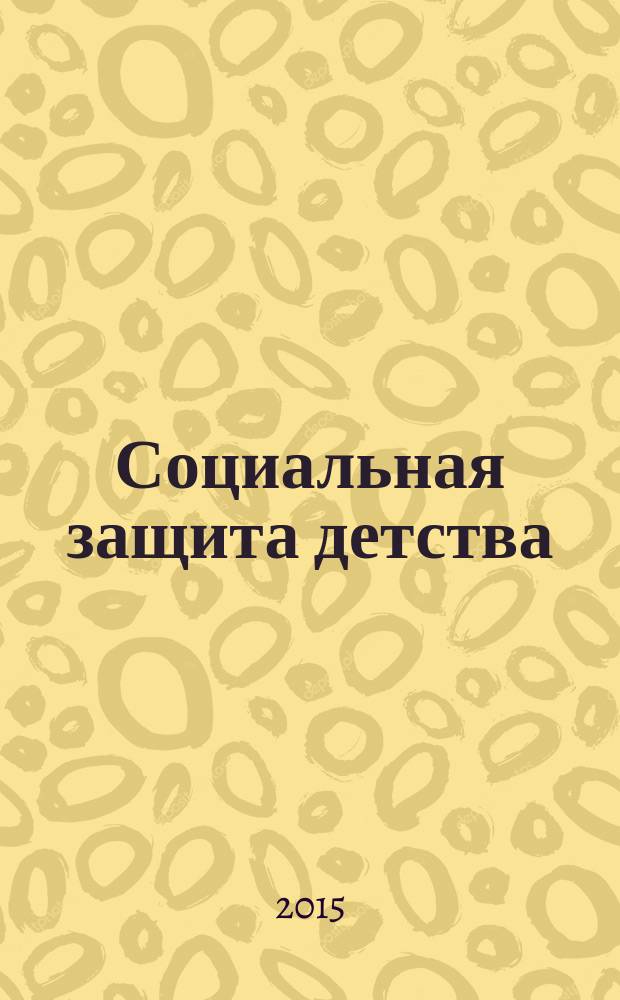 Социальная защита детства : учебное пособие : для бакалавров и магистров высших учебных заведений, обучающихся по направлению подготовки "Социальная работа"