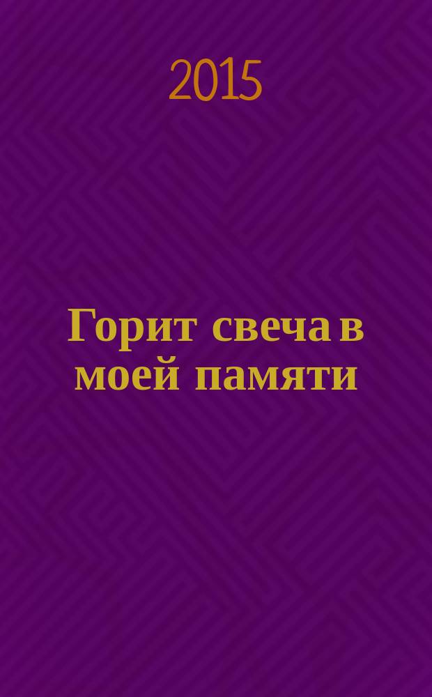 Горит свеча в моей памяти