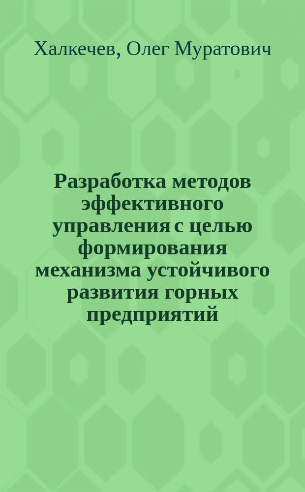 Разработка методов эффективного управления с целью формирования механизма устойчивого развития горных предприятий : автореферат диссертации на соискание ученой степени кандидата экономических наук : специальность 08.00.05 <Экономика и управление народным хозяйством по отраслям и сферам деятельности>