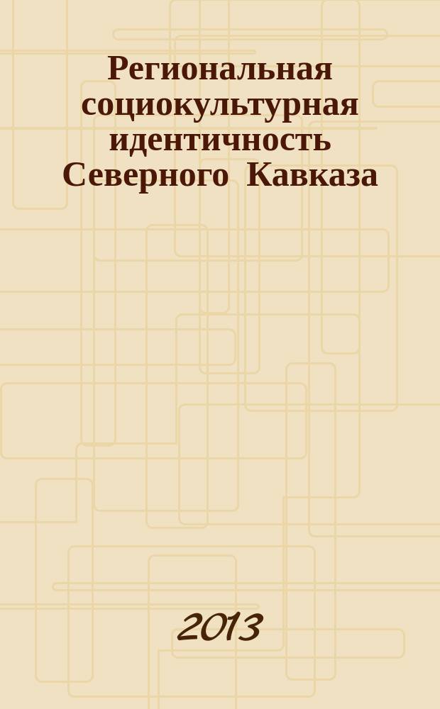 Региональная социокультурная идентичность Северного Кавказа : интеграция и динамика : автореферат диссертации на соискание ученой степени кандидата философских наук : специальность 09.00.11 <Социальная философия>