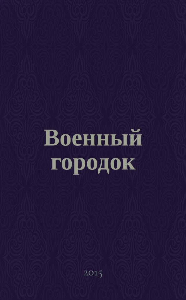 Военный городок