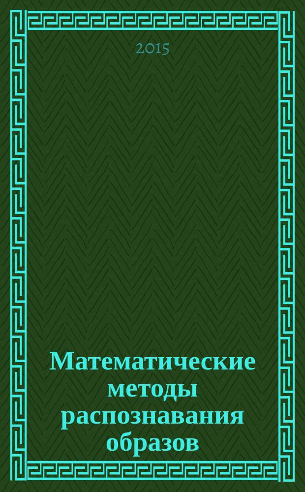 Математические методы распознавания образов : ММРО-17 : тезисы докладов 17-й Всероссийской конференции с международным участием, г. Светлогорск, Калининградская обл., 2015 г.