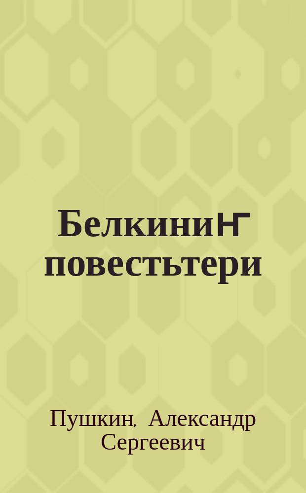Белкиниҥ повестьтери : пер. с рус. = Повести Белкина