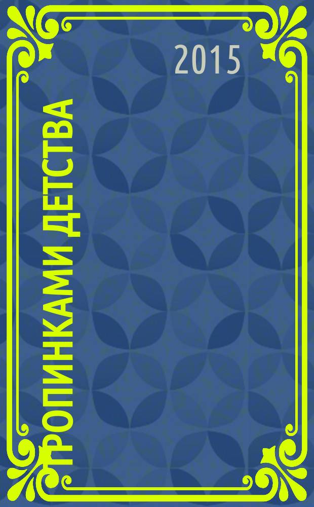 Тропинками детства : рассказы : для младшего и среднего школьного возраста