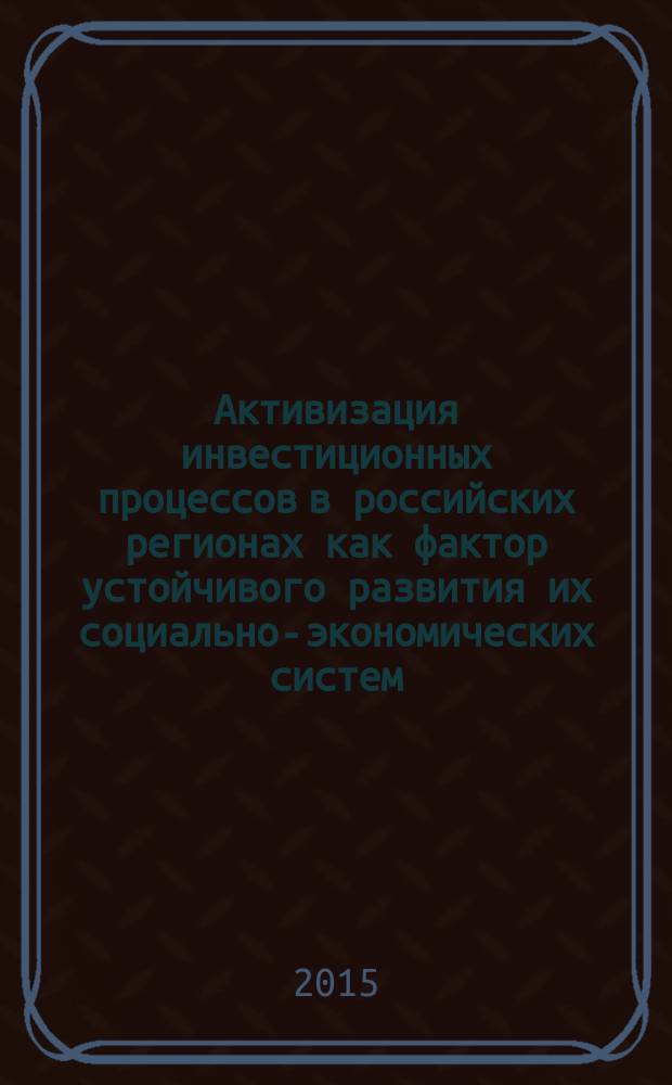 Активизация инвестиционных процессов в российских регионах как фактор устойчивого развития их социально-экономических систем