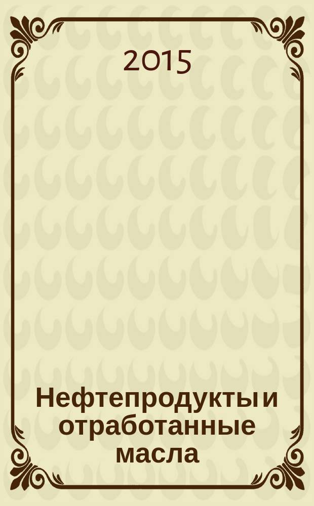 Нефтепродукты и отработанные масла = Petroleum products and used oils. Determination of polychlorinated biphenyls (PCB) and related products. Part 2. Determination of PCB content. Ч.2, Определение полихлорированных бифенилов (РСВ) и родственных соединений. Определение содержания (РСВ) : ГОСТ EN 12766-2-2014