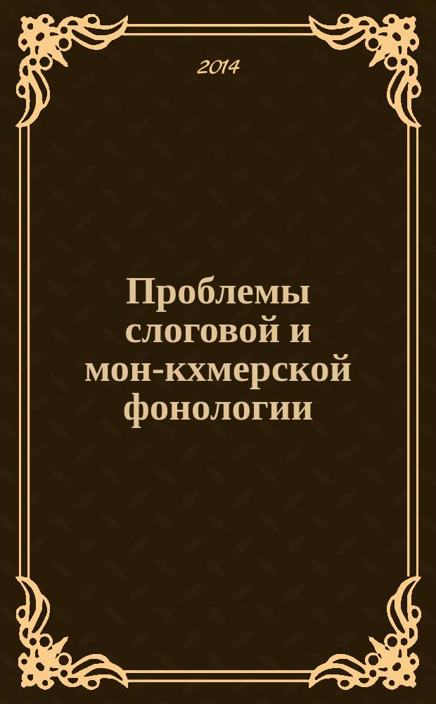 Проблемы слоговой и мон-кхмерской фонологии