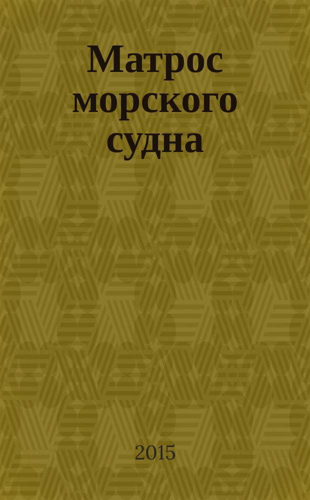Матрос морского судна : учебное пособие