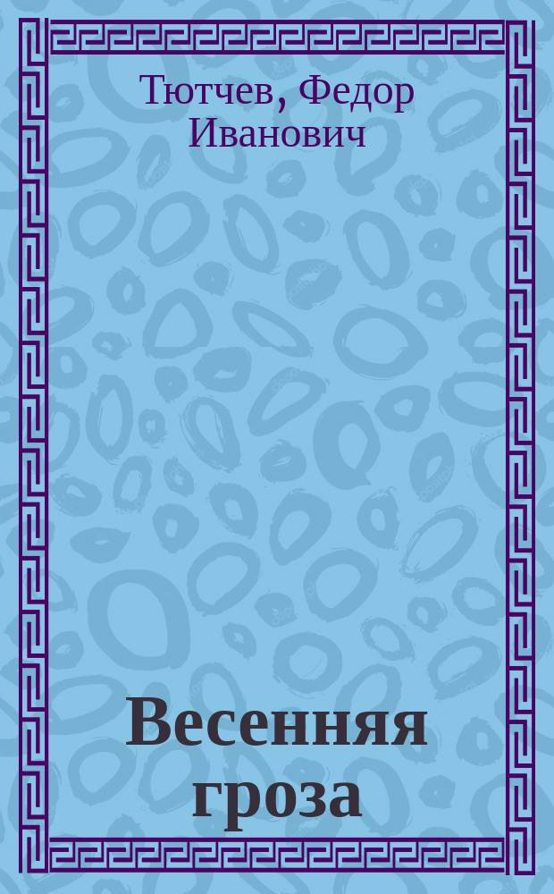 Весенняя гроза : стихи : сборник