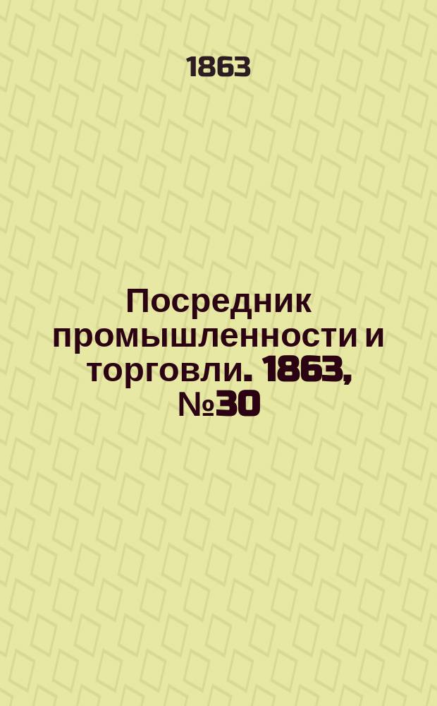 Посредник промышленности и торговли. 1863, №30 (3 фев.)