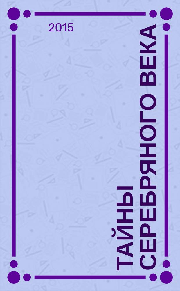 Тайны серебряного века