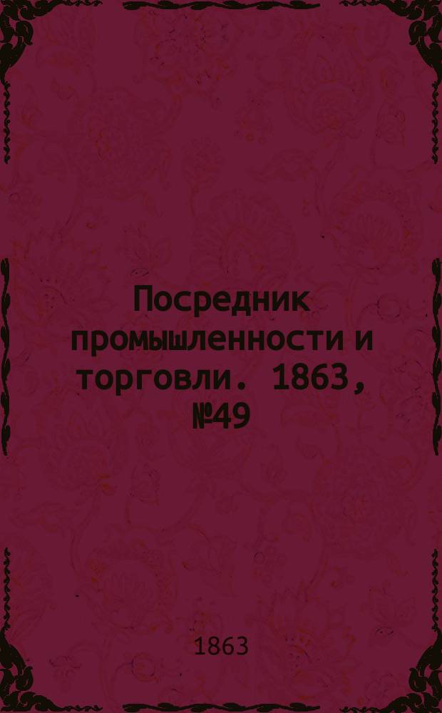Посредник промышленности и торговли. 1863, №49 (26 фев.)
