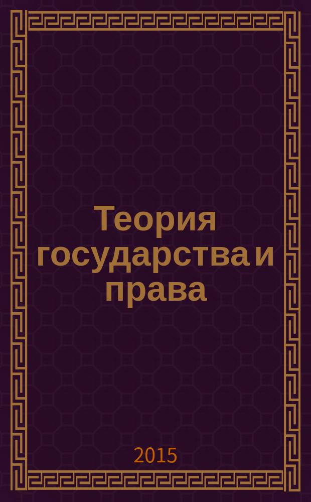 Теория государства и права : программа государственного экзамена : направление подготовки: 030900.62 Юриспруденция, профиль подготовки: прокурорская деятельность, квалификация (степень) выпускника: бакалавр, форма обучения: очная