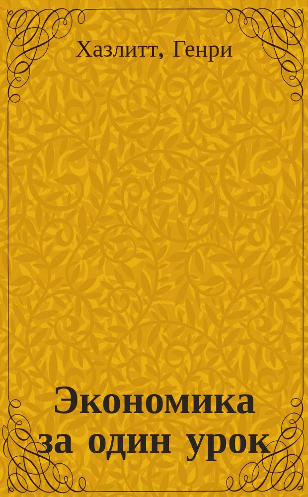 Экономика за один урок : лучший способ понять основы экономики