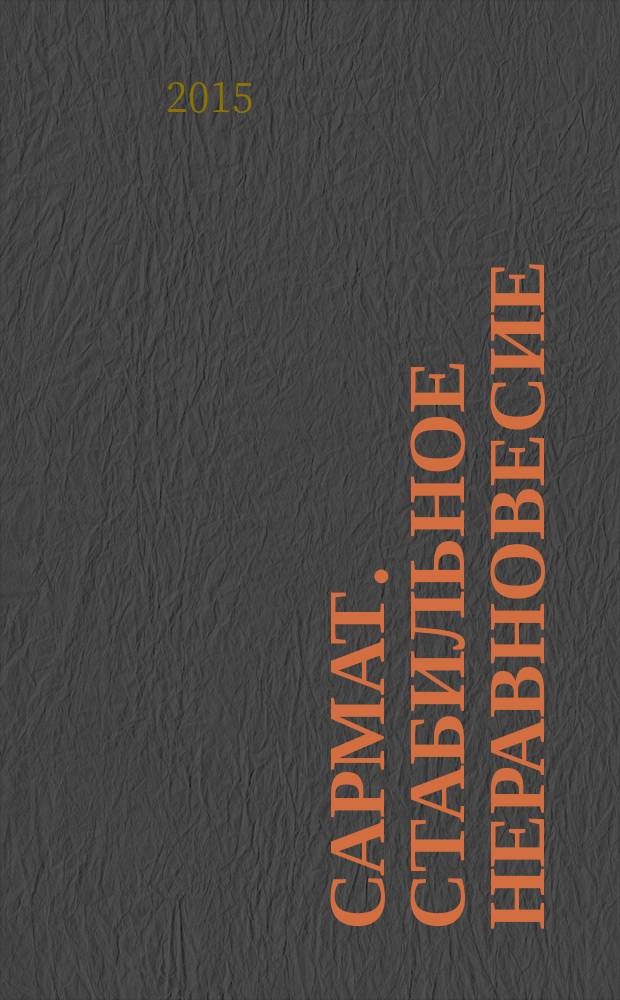 Сармат. Стабильное неравновесие : роман