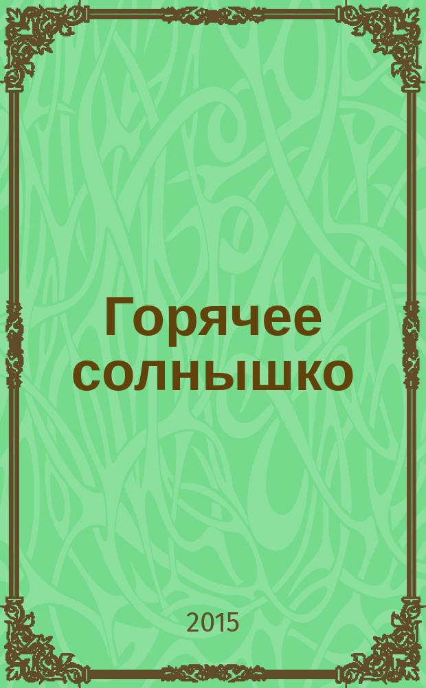 Горячее солнышко : из повести "Деревня Цапельки, дом один" : для детей дошкольного возраста