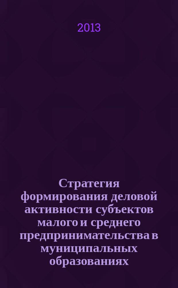 Стратегия формирования деловой активности субъектов малого и среднего предпринимательства в муниципальных образованиях : автореферат диссертации на соискание ученой степени кандидата экономических наук : специальность 08.00.05 <Экономика и управление народным хозяйством по отраслям и сферам деятельности>