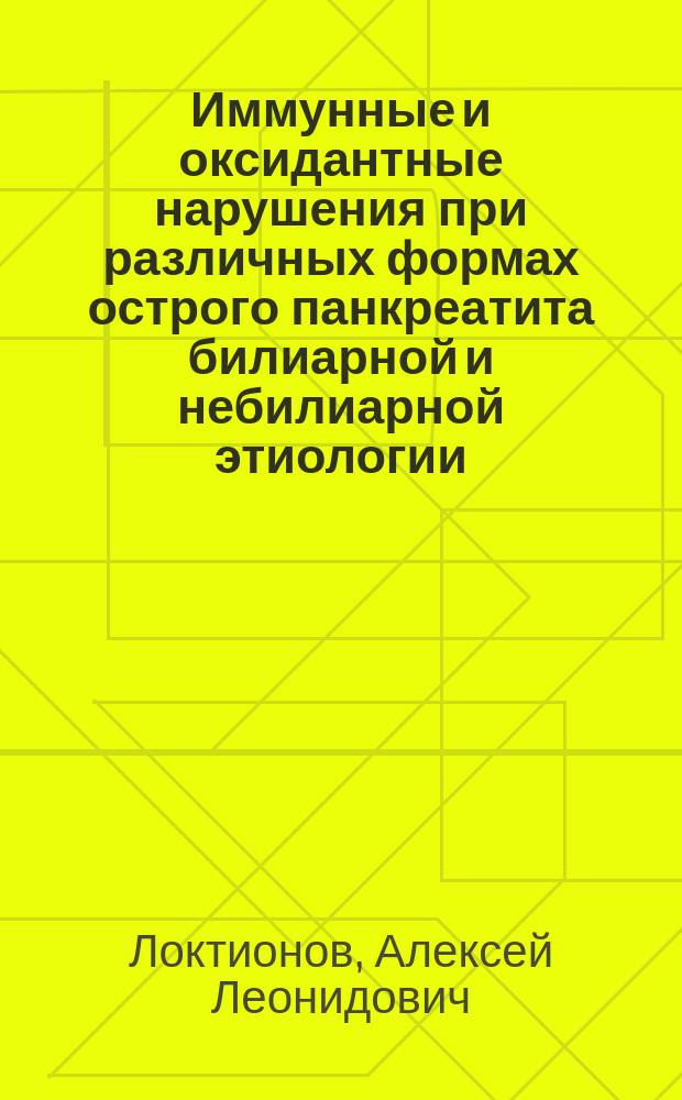 Иммунные и оксидантные нарушения при различных формах острого панкреатита билиарной и небилиарной этиологии; дифференцированные способы коррекции : автореферат диссертации на соискание ученой степени доктора медицинских наук : специальность 14.03.09 <Клиническая иммунология, аллергология>