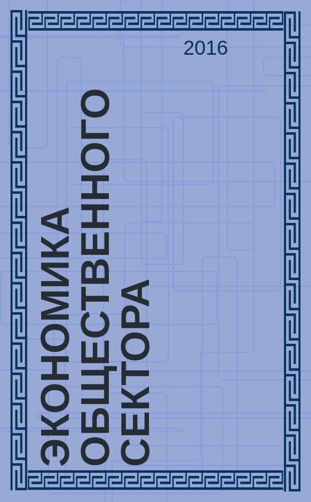 Экономика общественного сектора : (новая теория) : учебник : для обучающихся по программам высшего образования направления подготовки "Государственное и муниципальное управление" (квалификация (степень) "магистр")