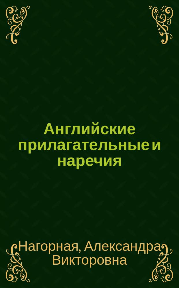 Английские прилагательные и наречия : справочник