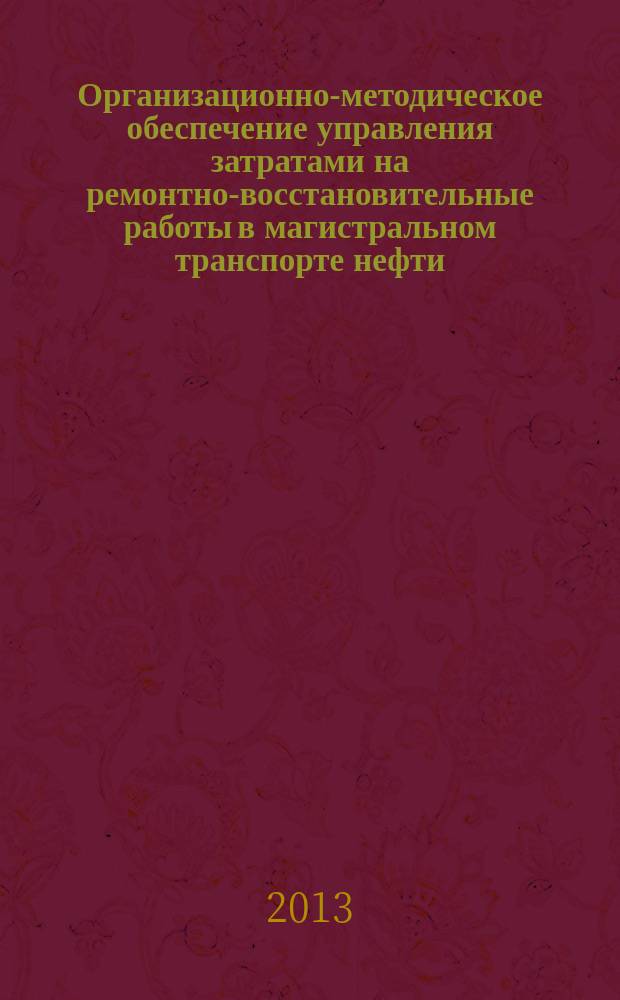 Организационно-методическое обеспечение управления затратами на ремонтно-восстановительные работы в магистральном транспорте нефти : автореферат диссертации на соискание ученой степени кандидата экономических наук : специальность 08.00.05 <Экономика и управление народным хозяйством по отраслям и сферам деятельности>