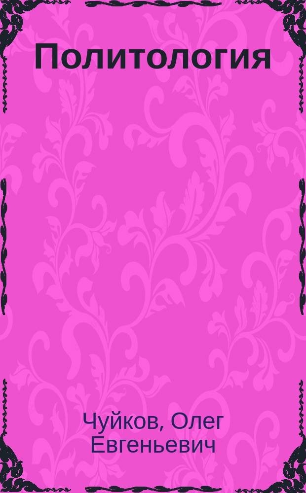 Политология : (практикум)