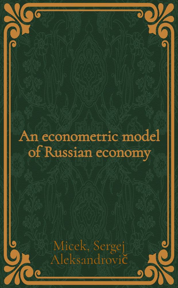An econometric model of Russian economy = Эконометрическая модель российской экономики