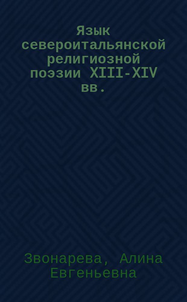 Язык североитальянской религиозной поэзии XIII-XIV вв. (на материалах кодекса 7-1-52 из библиотеки Коломбина, г. Севилья) : автореферат диссертации на соискание ученой степени кандидата филологических наук : специальность 10.02.05 <Романские языки>