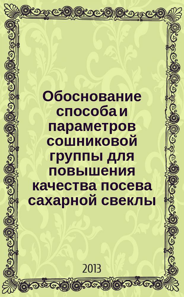 Обоснование способа и параметров сошниковой группы для повышения качества посева сахарной свеклы : автореферат диссертации на соискание ученой степени кандидата технических наук : специальность 05.20.01 <Технологии и средства механизации сельского хозяйства>