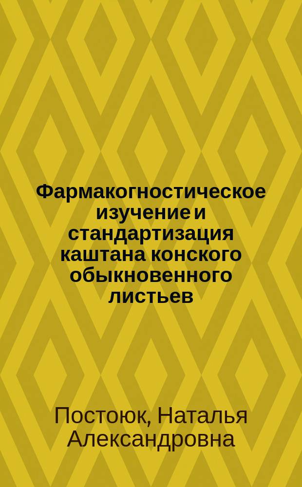 Фармакогностическое изучение и стандартизация каштана конского обыкновенного листьев (Aesculus hippocastanum L.) и экстракта сухого на его основе : автореферат диссертации на соискание ученой степени кандидата фармацевтических наук : специальность 14.04.02 <Фармацевтическая химия, фармакогнозия>